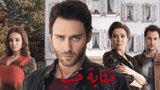 مسلسل حكاية حب مدبلج الحلقة 41 الحادية والاربعون