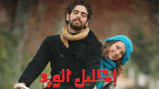 مسلسل اكليل الورد مدبلج الحلقة 18 الثامنة عشر