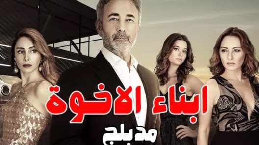 مسلسل ابناء الاخوة مدبلج الحلقة 2 الثانية