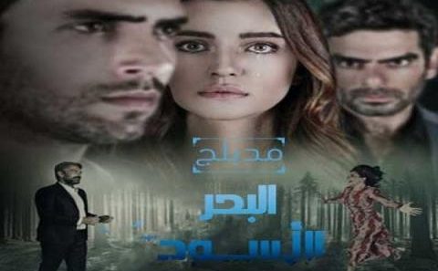 مسلسل البحر الاسود مدبلج الحلقة 47 السابعة والاربعون