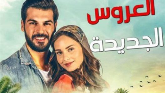 مسلسل العروس الجديدة مدبلج الحلقة 77 السابعة والسبعون