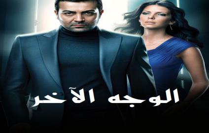 مسلسل الوجه الاخر مدبلج الحلقة 11 الحادية عشر