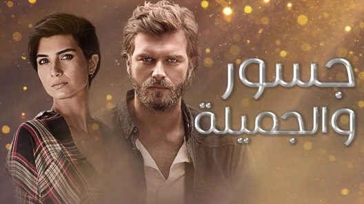 مسلسل جسور والجميلة مدبلج الحلقة 28 الثامنة والعشرون