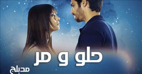 مسلسل حلو ومر مدبلج الحلقة 2 الثانية