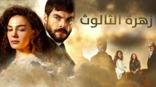 مسلسل زهرة الثالوث مدبلج الحلقة 3 الثالثة