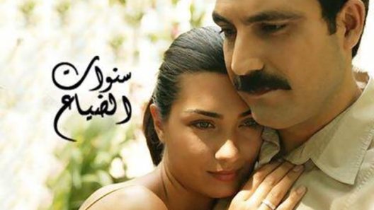 مسلسل سنوات الضياع مدبلج الحلقة 90 التسعون