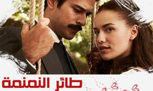 مسلسل طائر النمنمة مدبلج الحلقة 46 السادسة والاربعون