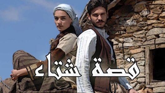 مسلسل قصة شتاء مدبلج الحلقة 1 الاولى