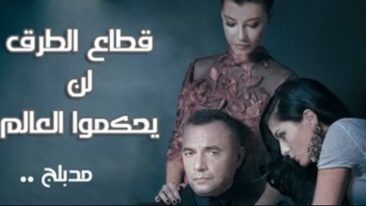 مسلسل قطاع الطرق مدبلج الحلقة 207 المائتان وسبعة