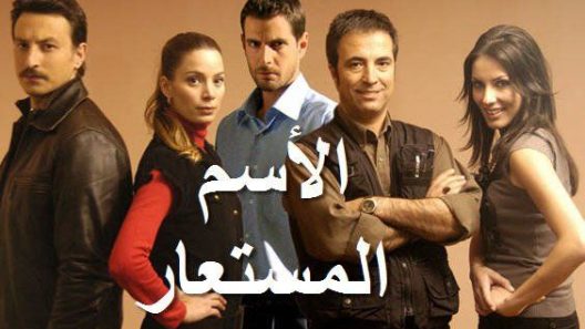 مسلسل الاسم المستعار مدبلج الحلقة 11 الحادية عشر