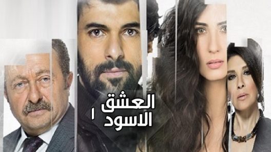 مسلسل العشق الاسود 1 مدبلج الحلقة 2 الثانية