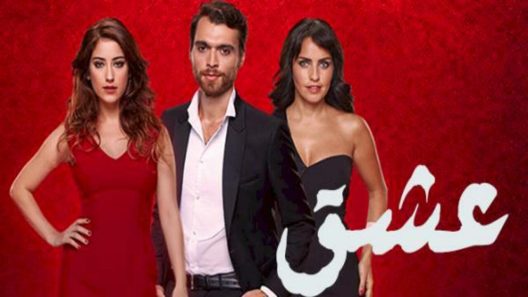 مسلسل العشق مدبلج الحلقة 29 التاسعة والعشرون