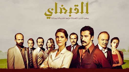 مسلسل القبضاي 1 مدبلج الحلقة 50 الخمسون