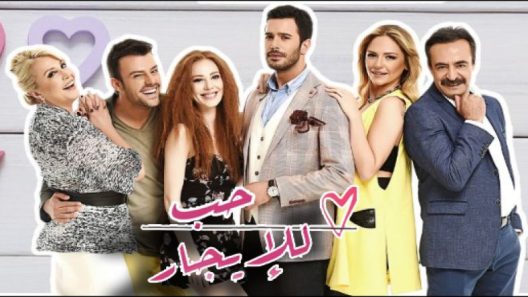 مسلسل حب للايجار 1 مدبلج الحلقة 58 الثامنة والخمسون