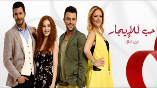 مسلسل حب للايجار 2 مدبلج الحلقة 94 الرابعة والتسعون