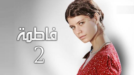 مسلسل فاطمة 2 مدبلج الحلقة 83 الثالثة والثمانون