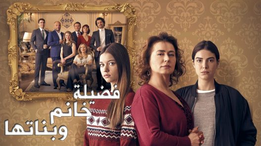 مسلسل فضيلة وبناتها 2 مدبلج الحلقة 123 المائة والثالثة والعشرون