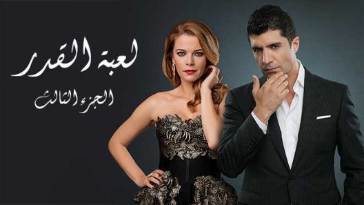 مسلسل  لعبة القدر  3 مدبلج الحلقة 21 الحادية والعشرون