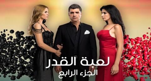 مسلسل  لعبة القدر  4 مدبلج الحلقة 1 الاولى