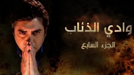 مسلسل وادي الذئاب 7 مدبلج الحلقة 44 الرابعة والاربعون