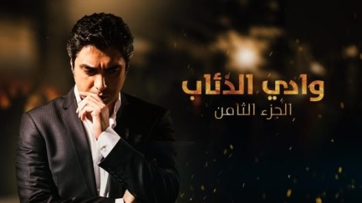 مسلسل وادي الذئاب 8 مدبلج الحلقة 82 الثانية والثمانون