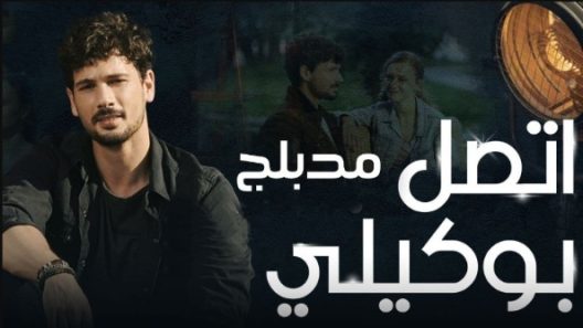 مسلسل اتصل بمدير اعمالي مدبلج الحلقة 1 الاولى