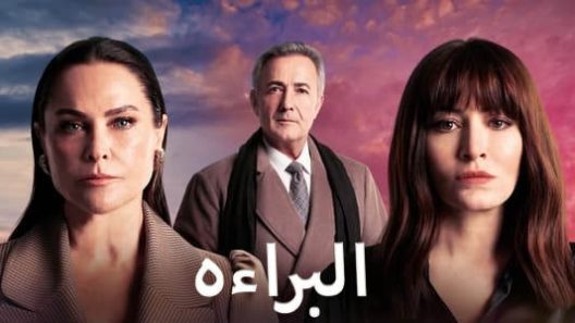 مسلسل البراءة مدبلج الحلقة 2 الثانية