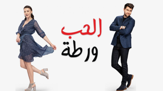 مسلسل الحب ورطة مدبلج الحلقة 21 الحادية والعشرون