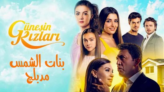 مسلسل بنات الشمس مدبلج الحلقة 1 الاولى