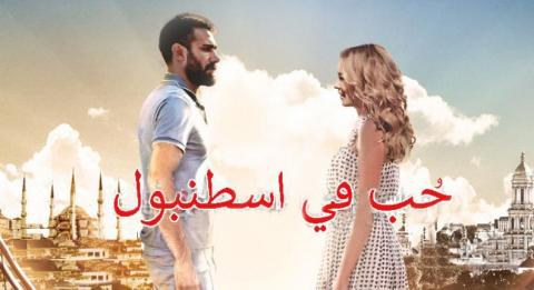 مسلسل حب فى اسطنبول 1 مدبلج الحلقة 19 التاسعة عشر