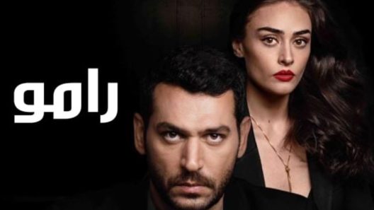 مسلسل رامو مدبلج الحلقة 1 الاولى