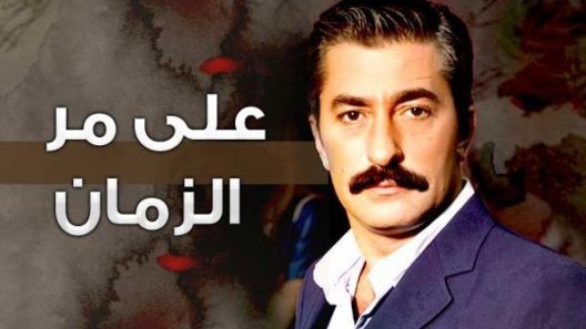 مسلسل علي مر الزمان 1 مدبلج الحلقة 191 المائة والحادية والتسعون