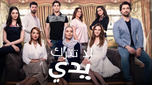 مسلسل لا تترك يدي مدبلج الحلقة 152 المائة والثانية والخمسون