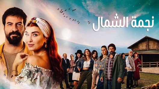 مسلسل نجمة الشمال مدبلج الحلقة 100 المائة