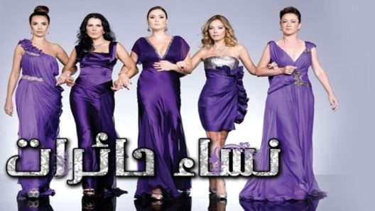 مسلسل نساء حائرات 1 مدبلج الحلقة 10 العاشرة