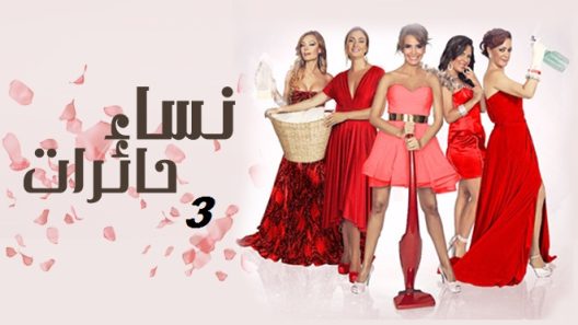 مسلسل نساء حائرات 3 مدبلج الحلقة 40 الاربعون والاخيرة