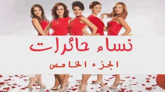 مسلسل نساء حائرات 5 مدبلج الحلقة 3 الثالثة