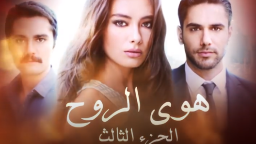 مسلسل هوي الروح 3 مدبلج الحلقة 1 الاولى