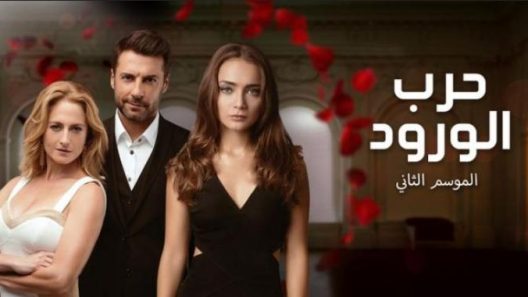 مسلسل حرب الورود 2 مدبلج الحلقة 26 السادسة والعشرون