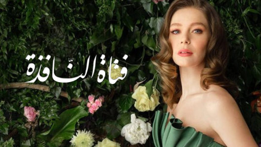 مسلسل فتاة النافذة 2 مدبلج الحلقة 87 السابعة والثمانون