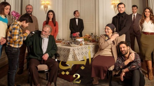 مسلسل ابي 2 مدبلج الحلقة 14 الرابعة عشر