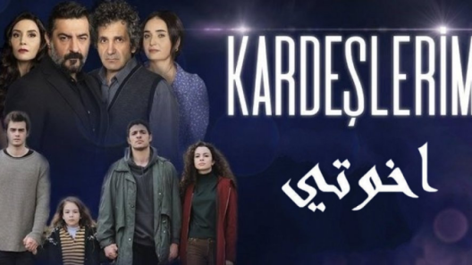 مسلسل اخوتي 1 مدبلج الحلقة 9 التاسعة