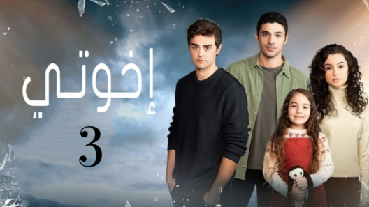 مسلسل اخوتي 3 مدبلج الحلقة 47