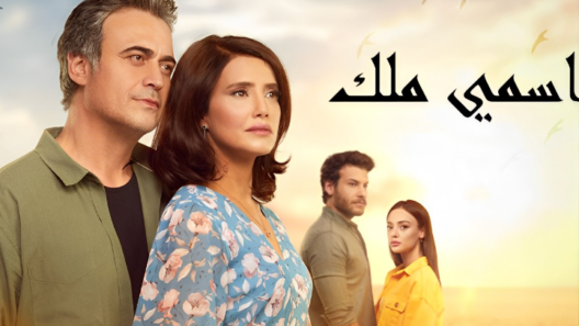 مسلسل اسمي ملك مدبلج الحلقة 179 المائة والتاسعة والسبعون