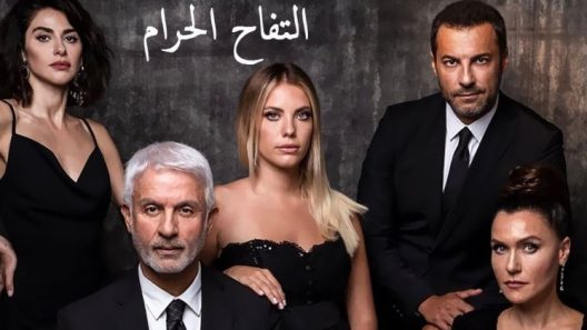 مسلسل التفاح الحرام 1 مدبلج الحلقة 15 الخامسة عشر