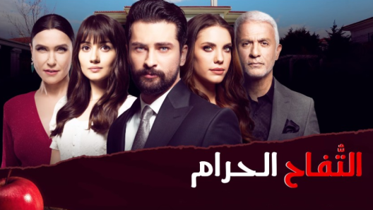 مسلسل التفاح الحرام 2 مدبلج الحلقة 100 المائة