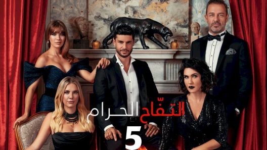 مسلسل التفاح الحرام 5 مدبلج الحلقة 1 الاولى