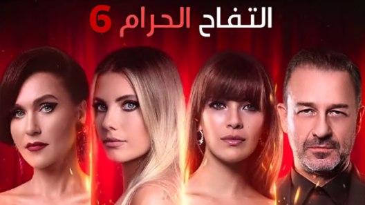 مسلسل التفاح الحرام  6 مدبلج الحلقة 64 الرابعة والستون