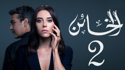 مسلسل الخائن 2 مدبلج الحلقة 58 الثامنة والخمسون