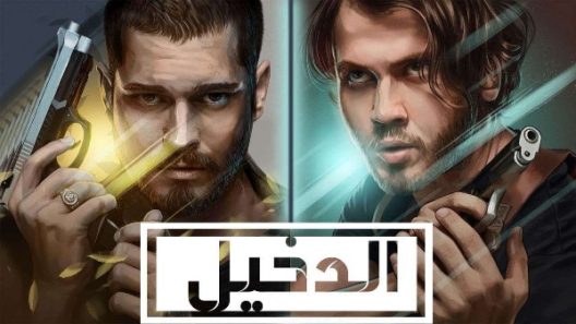 مسلسل الدخيل 2 مدبلج الحلقة 11 الحادية عشر